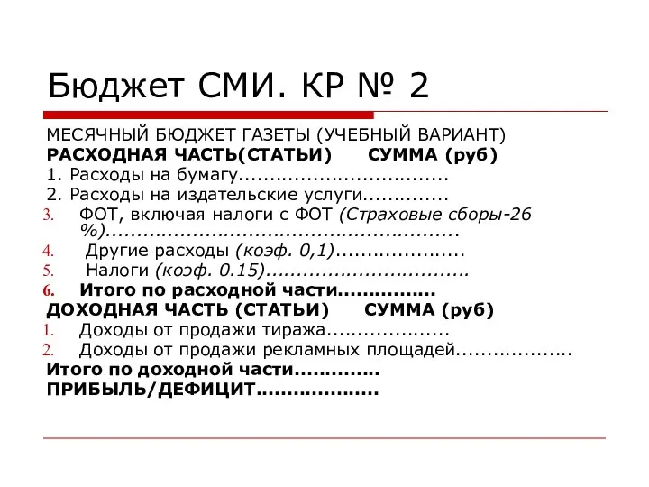 Бюджет СМИ. КР № 2 МЕСЯЧНЫЙ БЮДЖЕТ ГАЗЕТЫ (УЧЕБНЫЙ ВАРИАНТ) РАСХОДНАЯ ЧАСТЬ(СТАТЬИ)