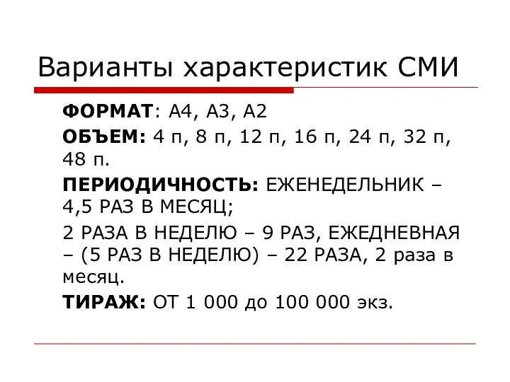 Варианты характеристик СМИ ФОРМАТ: А4, А3, А2 ОБЪЕМ: 4 п, 8 п,