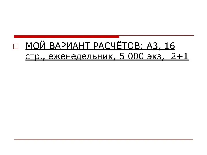 МОЙ ВАРИАНТ РАСЧЁТОВ: А3, 16 стр., еженедельник, 5 000 экз, 2+1