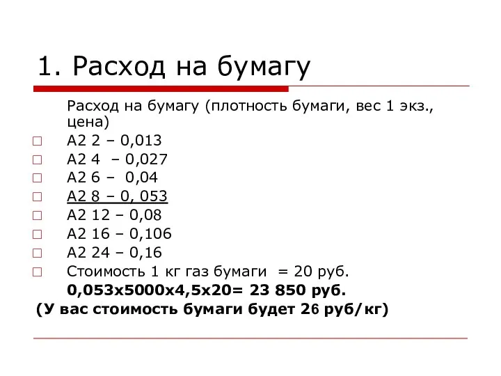 1. Расход на бумагу Расход на бумагу (плотность бумаги, вес 1 экз.,