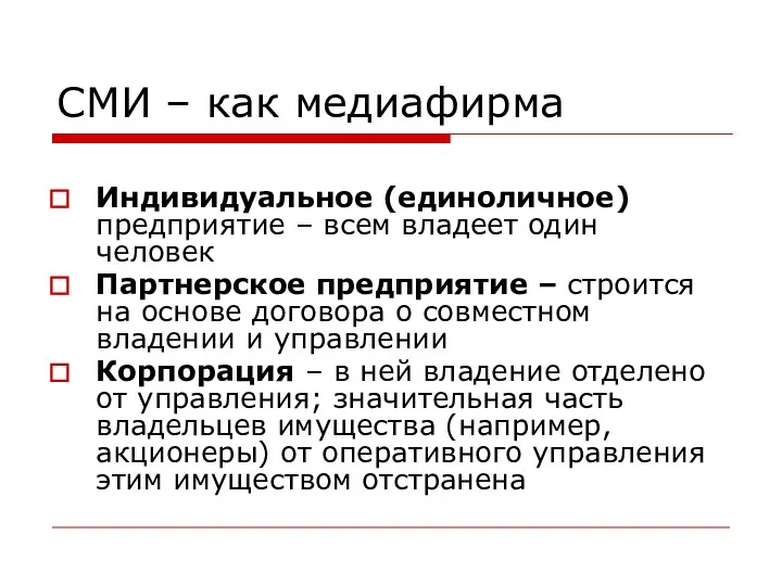 СМИ – как медиафирма Индивидуальное (единоличное) предприятие – всем владеет один человек