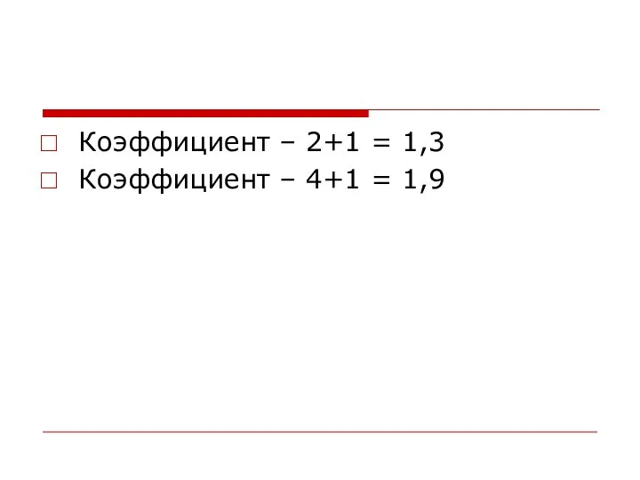 Коэффициент – 2+1 = 1,3 Коэффициент – 4+1 = 1,9