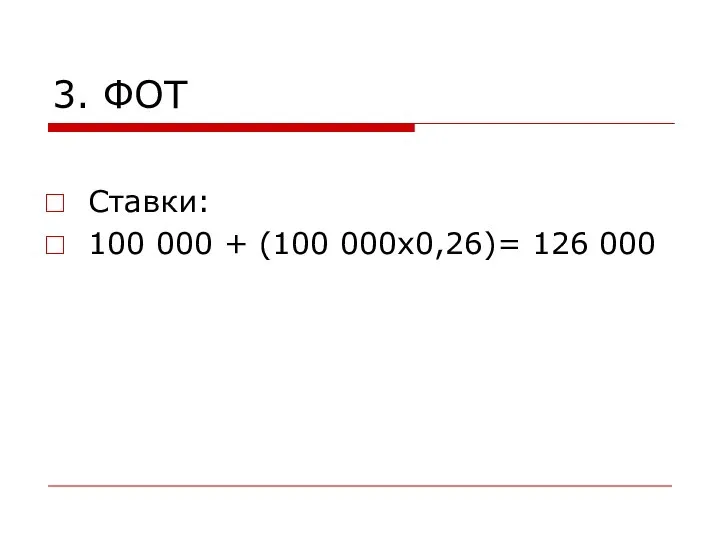 3. ФОТ Ставки: 100 000 + (100 000х0,26)= 126 000