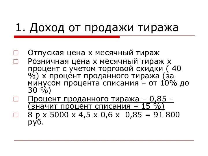 1. Доход от продажи тиража Отпуская цена х месячный тираж Розничная цена