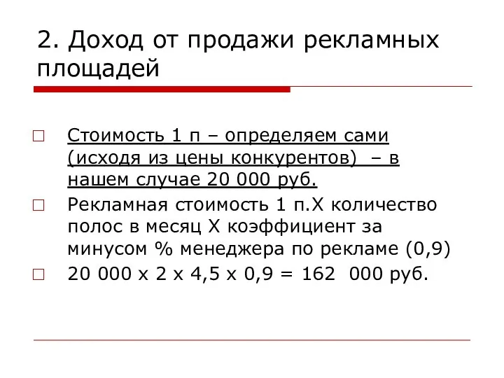 2. Доход от продажи рекламных площадей Стоимость 1 п – определяем сами