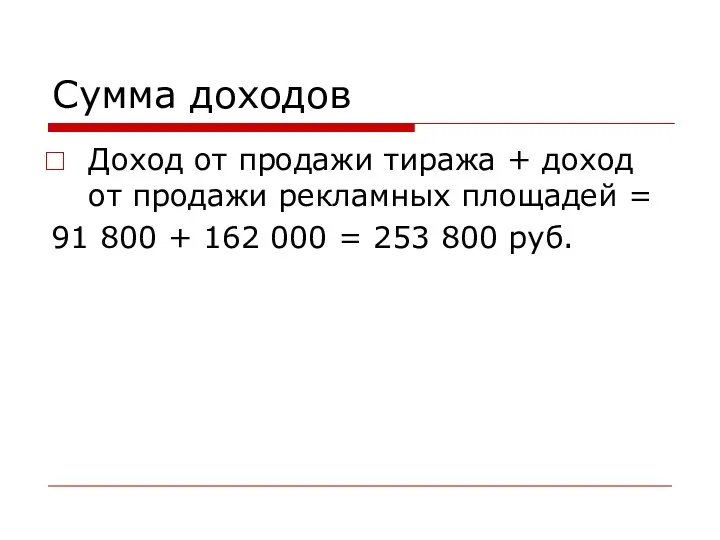 Сумма доходов Доход от продажи тиража + доход от продажи рекламных площадей