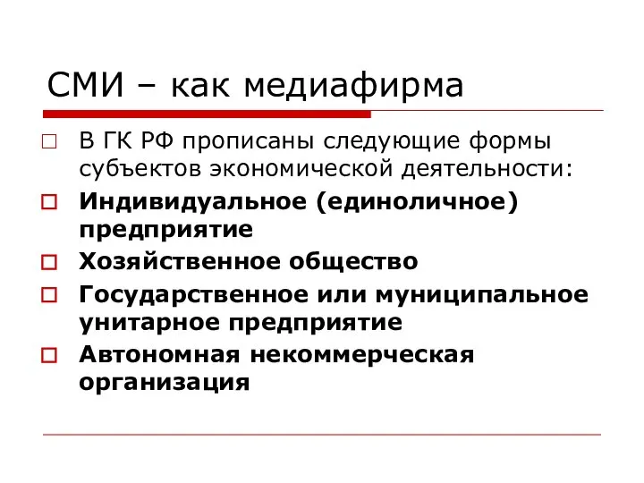 СМИ – как медиафирма В ГК РФ прописаны следующие формы субъектов экономической