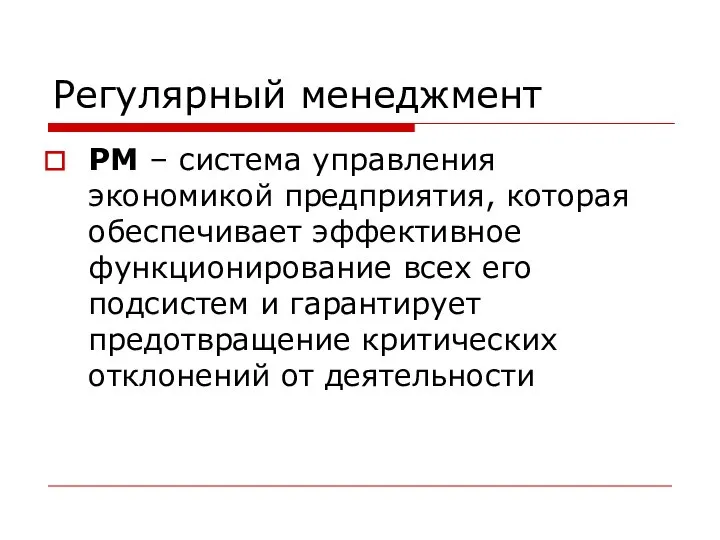 Регулярный менеджмент РМ – система управления экономикой предприятия, которая обеспечивает эффективное функционирование