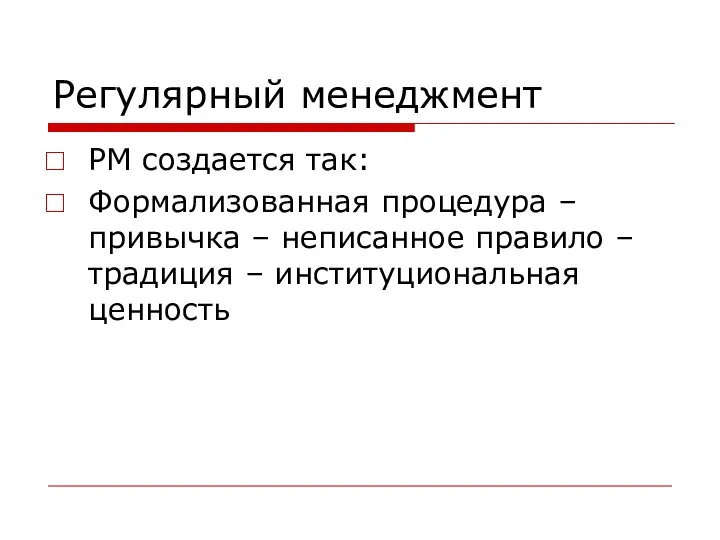 Регулярный менеджмент РМ создается так: Формализованная процедура – привычка – неписанное правило