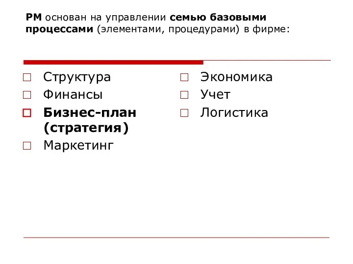 РМ основан на управлении семью базовыми процессами (элементами, процедурами) в фирме: Структура