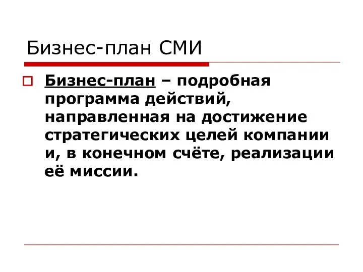 Бизнес-план СМИ Бизнес-план – подробная программа действий, направленная на достижение стратегических целей