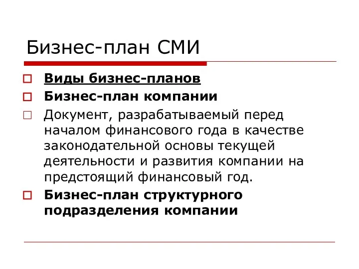 Бизнес-план СМИ Виды бизнес-планов Бизнес-план компании Документ, разрабатываемый перед началом финансового года