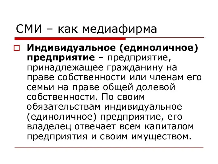 СМИ – как медиафирма Индивидуальное (единоличное) предприятие – предприятие, принадлежащее гражданину на