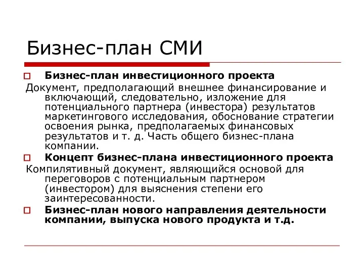 Бизнес-план СМИ Бизнес-план инвестиционного проекта Документ, предполагающий внешнее финансирование и включающий, следовательно,