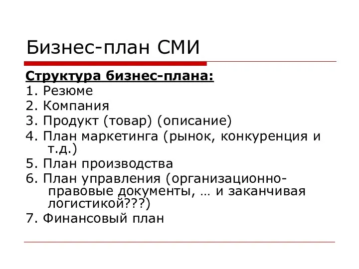 Бизнес-план СМИ Структура бизнес-плана: 1. Резюме 2. Компания 3. Продукт (товар) (описание)