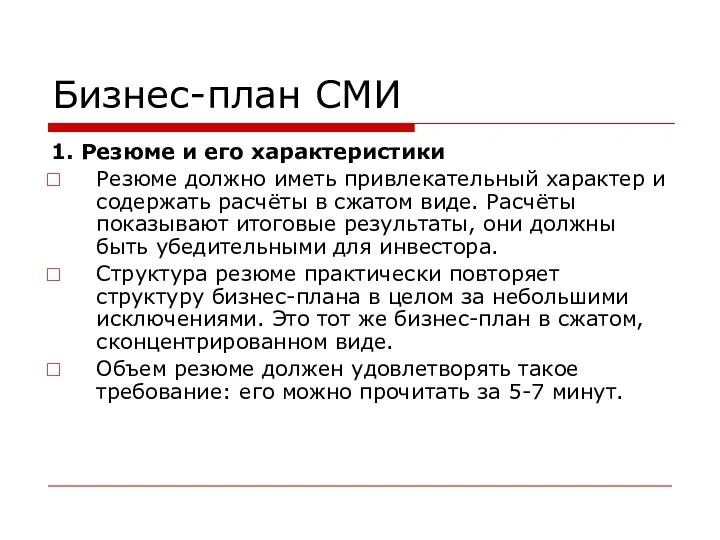 Бизнес-план СМИ 1. Резюме и его характеристики Резюме должно иметь привлекательный характер