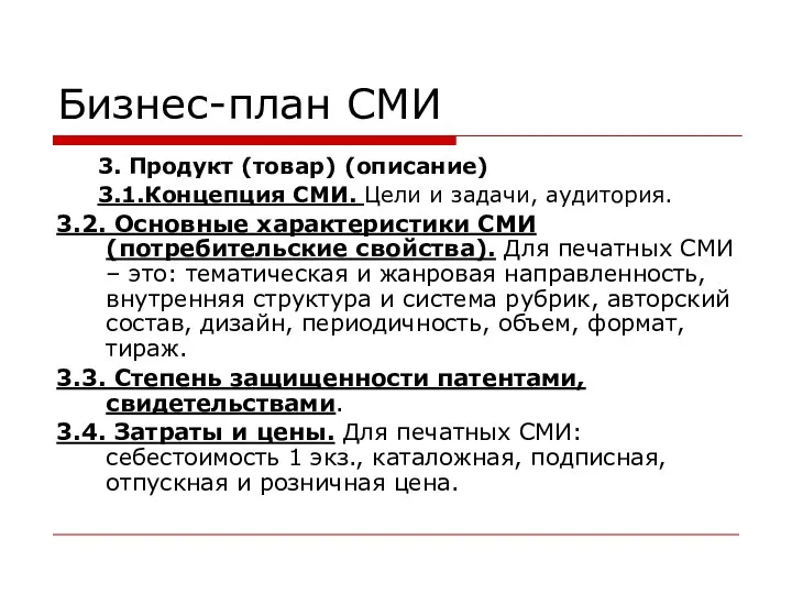 Бизнес-план СМИ 3. Продукт (товар) (описание) 3.1.Концепция СМИ. Цели и задачи, аудитория.