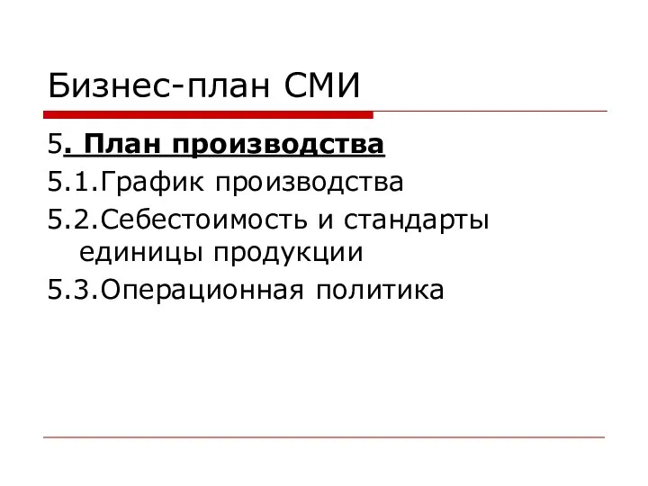 Бизнес-план СМИ 5. План производства 5.1.График производства 5.2.Себестоимость и стандарты единицы продукции 5.3.Операционная политика