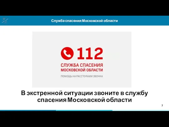 Служба спасения Московской области В экстренной ситуации звоните в службу спасения Московской области 7