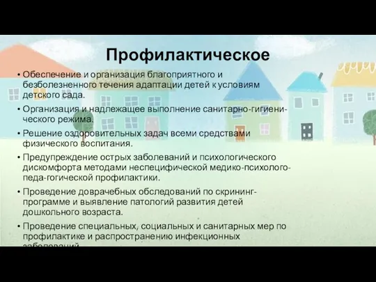 Профилактическое Обеспечение и организация благоприятного и безболезненного течения адаптации детей к условиям