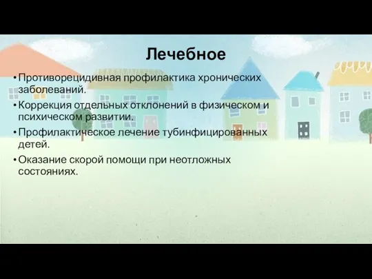 Лечебное Противорецидивная профилактика хронических заболеваний. Коррекция отдельных отклонений в физическом и психическом