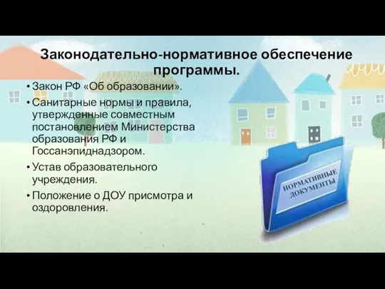 Законодательно-нормативное обеспечение программы. Закон РФ «Об образовании». Санитарные нормы и правила, утвержденные