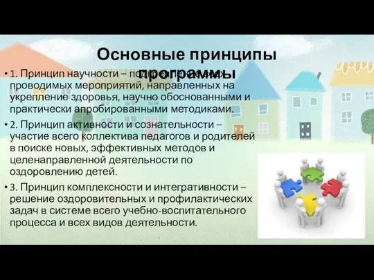 1. Принцип научности – подкрепление всех проводимых мероприятий, направленных на укрепление здоровья,