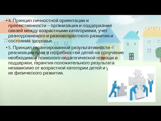 4. Принцип личностной ориентации и преемственности – организация и поддержание связей между