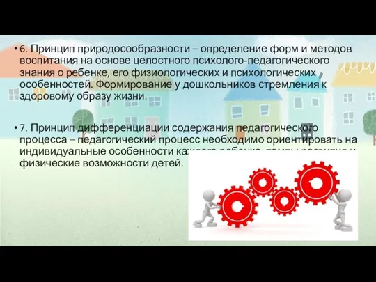 6. Принцип природосообразности – определение форм и методов воспитания на основе целостного