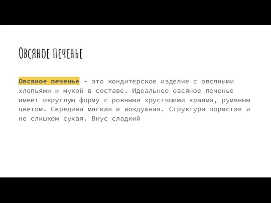 Овсяное печенье Овсяное печенье - это кондитерское изделие с овсяными хлопьями и