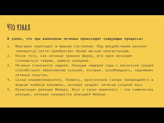 Что узнал Я узнал, что при выпекании печенья происходят следующие процессы: Маргарин