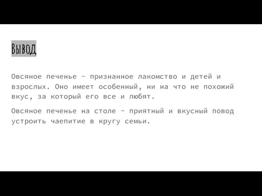 Вывод Овсяное печенье - признанное лакомство и детей и взрослых. Оно имеет