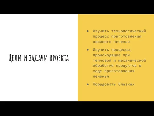 Цели и задачи проекта Изучить технологический процесс приготовления овсяного печенья Изучить процессы,