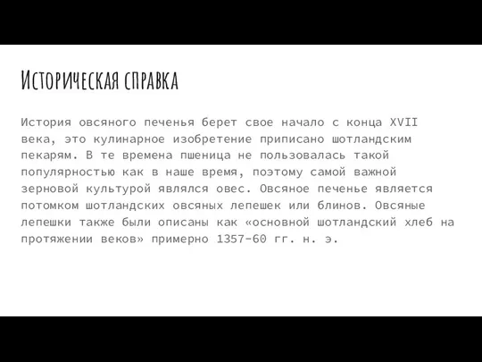 Историческая справка История овсяного печенья берет свое начало с конца XVII века,