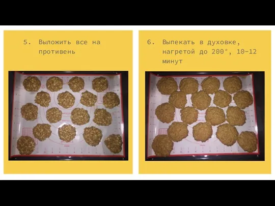 Выложить все на противень Выпекать в духовке, нагретой до 200°, 10-12 минут