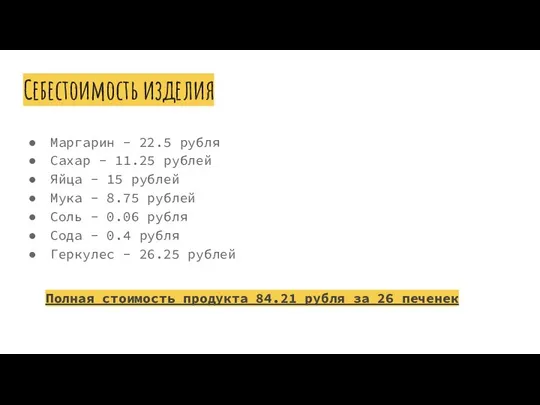 Себестоимость изделия Маргарин - 22.5 рубля Сахар - 11.25 рублей Яйца -