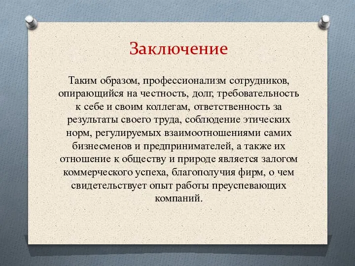 Заключение Таким образом, профессионализм сотрудников, опирающийся на честность, долг, требовательность к себе