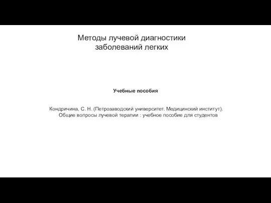 АКТУАЛЬНЫЕ ВОПРОСЫ РЕНТГЕНОЛОГИИ Методы лучевой диагностики заболеваний легких Учебные пособия Кондричина, С.