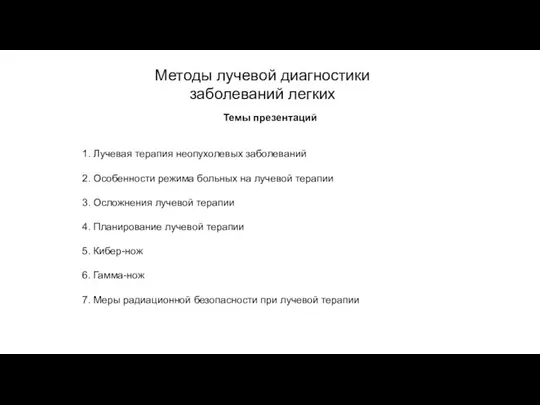 АКТУАЛЬНЫЕ ВОПРОСЫ РЕНТГЕНОЛОГИИ Методы лучевой диагностики заболеваний легких Темы презентаций 1. Лучевая