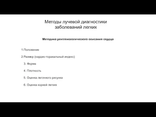 АКТУАЛЬНЫЕ ВОПРОСЫ РЕНТГЕНОЛОГИИ Методы лучевой диагностики заболеваний легких Методика рентгенологического описания сердца