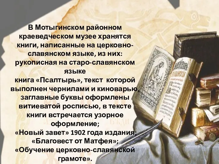 В Мотыгинском районном краеведческом музее хранятся книги, написанные на церковно-славянском языке, из