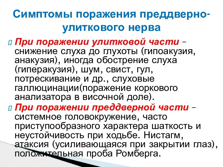 При поражении улитковой части – снижение слуха до глухоты (гипоакузия, анакузия), иногда