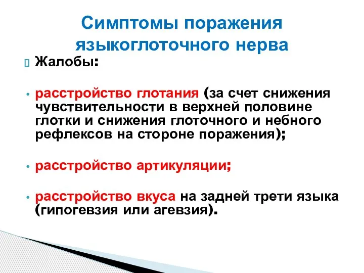 Жалобы: расстройство глотания (за счет снижения чувствительности в верхней половине глотки и