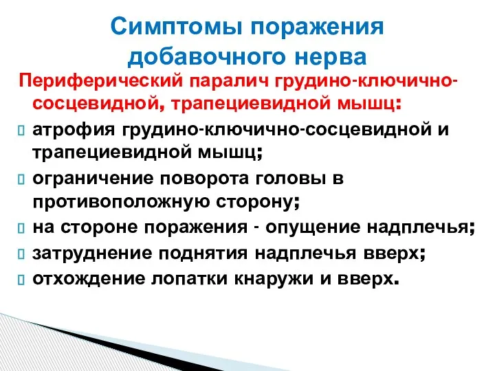 Периферический паралич грудино-ключично-сосцевидной, трапециевидной мышц: атрофия грудино-ключично-сосцевидной и трапециевидной мышц; ограничение поворота