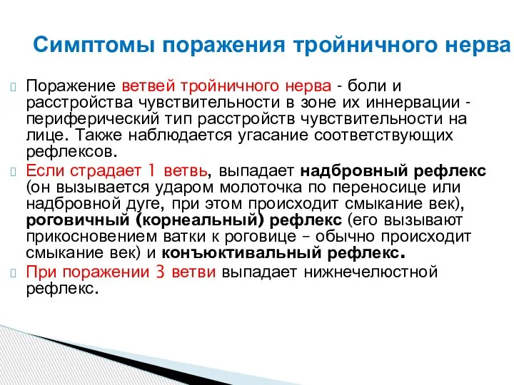 Поражение ветвей тройничного нерва - боли и расстройства чувствительности в зоне их