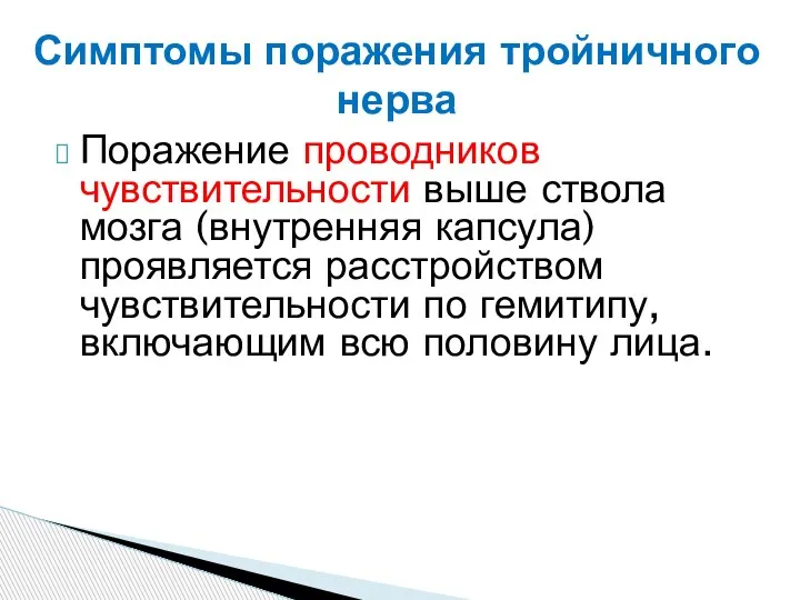 Поражение проводников чувствительности выше ствола мозга (внутренняя капсула) проявляется расстройством чувствительности по