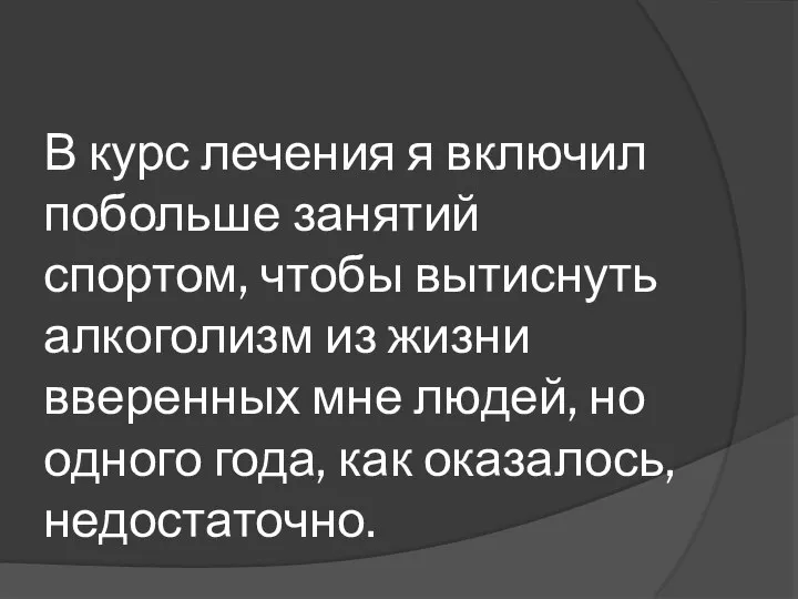 В курс лечения я включил побольше занятий спортом, чтобы вытиснуть алкоголизм из