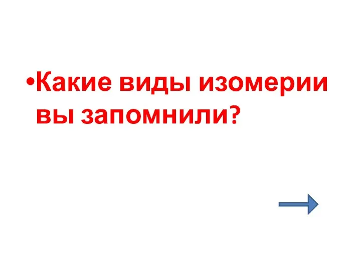 Какие виды изомерии вы запомнили?