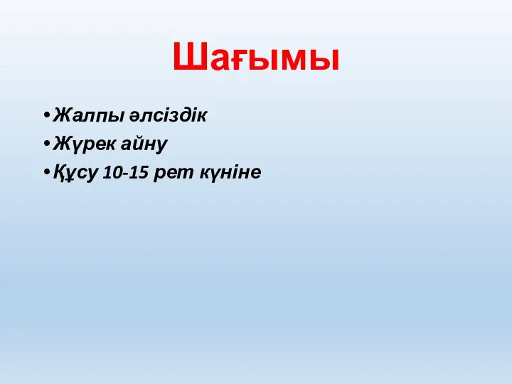 Шағымы Жалпы әлсіздік Жүрек айну Құсу 10-15 рет күніне