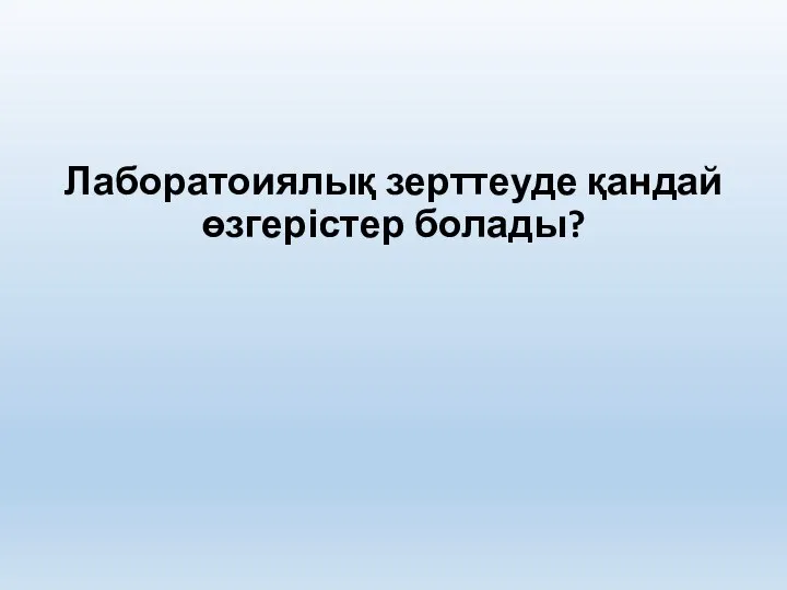 Лаборатоиялық зерттеуде қандай өзгерістер болады?